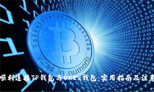 如何顺利连接TP钱包与OKEx钱包：实用指南及注意事项