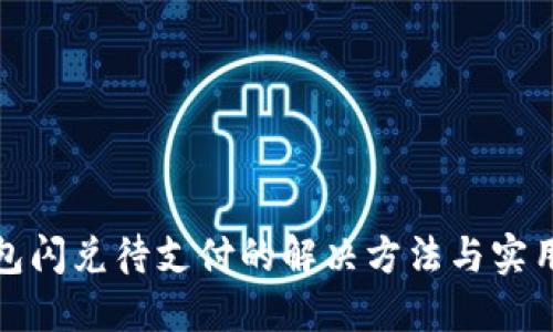 TP钱包闪兑待支付的解决方法与实用技巧