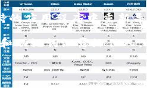 要查找您的以太坊（ETH）钱包地址，通常可以按照以下几个步骤进行：

1. **使用钱包应用程序**：如果您使用的是如MetaMask、Trust Wallet或其他数字钱包应用程序，打开应用程序后，钱包地址通常会在主界面上直接显示。您可以点击地址以复制。

2. **查看账户信息**：在许多钱包中，您可以在“账户”或“主页”部分找到您的公钥（即钱包地址）。这些信息通常以“0x”开头，后跟40个十六进制字符。

3. **区块链浏览器**：如果您知道您的钱包的一部分信息，并且钱包地址曾经进行过交易，您可以通过区块链浏览器（如Etherscan）输入相关信息进行查询。

4. **导入助记词或私钥**：如果您想恢复钱包，您可以使用助记词或私钥在支持的应用程序中重新导入钱包，一旦导入成功，您的地址会显示在界面上。

5. **安全警示**：请确保在输入或共享您的钱包地址时，确保安全，避免将私钥和助记词泄露给他人。

如果您有更多具体信息或遇到的问题，欢迎进一步询问！