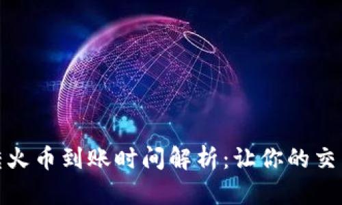 TP钱包转火币到账时间解析：让你的交易更高效
