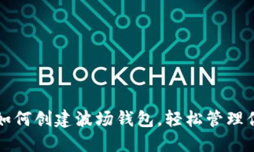 一步步教你如何创建波场钱包，轻松管理你的数字资产