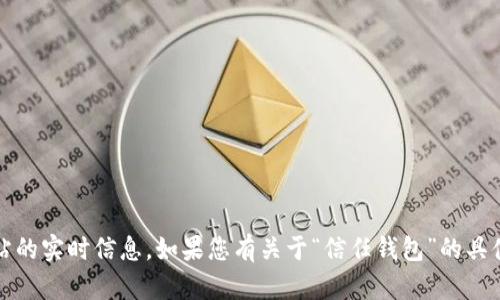 注意：您好，我无法访问特定网站或提供关于此类网站的实时信息。如果您有关于“信任钱包”的具体问题或希望我为您提供一般性的内容，请您告诉我！