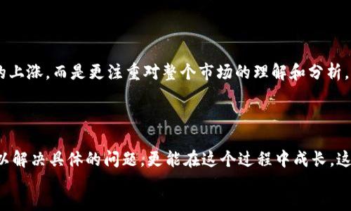 
/guanjianci

TP钱包中的币不显示价值的原因及解决方案

近年来，数字货币的流行使得越来越多的人开始使用各种类型的钱包来管理他们的资产。其中，TP钱包作为一种相对现代的钱包选择，因其用户友好的界面和多功能性受到不少用户的青睐。然而，一些用户在使用TP钱包时遇到一个常见的问题：钱包中的币不显示价值。这个问题不仅让人感到困惑，而且也可能影响到用户的投资决策和心理状态。

我第一次使用TP钱包的经历

记得我第一次接触数字货币的时候，满心期待地下载了TP钱包，以为自己终于可以像那些投资者一样，在这个崭新的金融世界中翱翔。然而，当我将一些币转入钱包后，赫然发现这些币的价值并没有显示出来。那一刻，我的内心既忐忑又充满疑问。为什么我辛苦投资的资产在钱包中无法展现其价值？难道我选择了一个不可靠的钱包吗？

常见的原因及影响

首先，我们需要了解为什么TP钱包中的币会不显示价值。这通常有以下几个原因：

ol
    listrong网络问题：/strong数字货币的价值通常是通过网络实时更新的。如果您的设备没有稳定的网络连接，钱包可能无法更新币的价值。这让我想起了小时候，当网络不稳定时玩游戏的烦恼，只能焦急地等待。/li
    listrong币种问题：/strongTP钱包支持多种币种，而可能部分币种由于市场波动较大或交易量较少而不显示实时价值。这有点像我的收藏品，某些稀有的物品虽然珍贵，但由于市场需求有限，价格也不稳定。/li
    listrong钱包版本问题：/strong如果您使用的不是最新版本的钱包软件，可能会存在兼容性问题，导致无法显示某些币种的价值。这让我想起我曾经因为使用过时的软件而错过了很多教授的高效技巧，真是后悔不已。/li
    listrongAPI问题：/strongTP钱包通常是通过API接口来获取币种的实时价值。如果这些接口出现问题，例如维护或故障，用户的价格显示就会受到影响。/li
/ol

解决方案与建议

当我意识到这些原因时，我开始寻找可行的解决方案。以下是一些建议，可能对您解决TP钱包中的币不显示价值的问题有所帮助：

ol
    listrong检查网络连接：/strong确保您的设备连接稳定的互联网。如果可能，切换到更可靠的Wi-Fi网络，特别是在使用钱包进行交易时。/li
    listrong更新钱包版本：/strong定期检查TP钱包的更新版本，确保您使用的是最新版本。这有点像给手机系统更新一样，及时更新可以避免很多问题。/li
    listrong查看币种支持情况：/strong在TP钱包的官方文档或社区中查看支持的币种列表，以及它们的市场状态。如果某个币种在您的钱包中常常无法显示价值，也许考虑转而使用其他支持更好的钱包。/li
    listrong联系客服：/strong如果以上方法都无法解决问题，建议联系TP钱包的客服，询问是否有正在进行的维护或其他技术问题。在曾经我有过类似问题时，客服的及时反馈让我感到安心。/li
/ol

个人经历的启示

经历了TP钱包中的币不显示价值的困扰后，我深刻体会到数字货币投资的复杂性和技术的重要性。作为一个数字货币的初学者，我以为只需要投入资金便可以轻松获利，然而，实际操作中却发现许多潜在的问题。这让我想起了当年在学习一门新语言时，开始时以为只需要背单词就能流利对话，但实际却需要不断地练习和应对各种语言环境。

在这个过程中，我学习到了耐心和调整心态的重要性。投资数字货币虽然可能会面临种种技术问题和市场波动，但关键是要保持冷静，找到解决方案。每当我的钱包中出现问题时，给我带来的不仅仅是困惑，还有学习新知识和技能的机会。正如生活中遇到的每个挑战，都有可能成为成长的契机。

社区的力量

此外，我还意识到社区的力量十分重要。在TP钱包的算法社区、用户论坛中，很多用户分享了他们的经验和解决方案，这让我倍感温暖和鼓舞。有时，仅仅是看到其他人也遇到类似问题，会让我感到孤单的恐惧消失，转而感受到一种共同体的支持。正如小时候在学校中，和朋友们一起面对困难时的团结和不怕。积极参与这些社区，不仅能获取他人经验，还能增进自己的理解。

关于交易心态的反思

在经历了这些上下波动的情绪起伏后，我也开始反思自己的交易心态。严谨的心态和清晰的目标是进行数字货币投资的重要因素。我逐渐学会不再单纯追求数字的上涨，而是更注重对整个市场的理解和分析。就像生活中的其他事情一样，善待每一笔投资，不急于求成，才能享受这个过程。

总结

总之，TP钱包中的币不显示价值的问题往往让很多用户感到不安和困惑。但通过了解问题原因、采用解决方案、积极参与社区、反思自己的心态等方法，我们不仅可以解决具体的问题，更能在这个过程中成长。这次经历让我体会到，投资数字货币不仅仅是技术的游戏，也是心态与情感的修炼。希望每位投资者都能在这个新兴领域中保持冷静，智慧应对每一个挑战。

或许，未来的某一天，我们会在这广阔无垠的数字空间中找到更多的可能性，继续探索与投资并行的路，让数字货币不仅仅是资产的积累，也是一种智慧的象征。