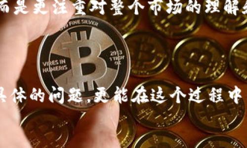 
/guanjianci

TP钱包中的币不显示价值的原因及解决方案

近年来，数字货币的流行使得越来越多的人开始使用各种类型的钱包来管理他们的资产。其中，TP钱包作为一种相对现代的钱包选择，因其用户友好的界面和多功能性受到不少用户的青睐。然而，一些用户在使用TP钱包时遇到一个常见的问题：钱包中的币不显示价值。这个问题不仅让人感到困惑，而且也可能影响到用户的投资决策和心理状态。

我第一次使用TP钱包的经历

记得我第一次接触数字货币的时候，满心期待地下载了TP钱包，以为自己终于可以像那些投资者一样，在这个崭新的金融世界中翱翔。然而，当我将一些币转入钱包后，赫然发现这些币的价值并没有显示出来。那一刻，我的内心既忐忑又充满疑问。为什么我辛苦投资的资产在钱包中无法展现其价值？难道我选择了一个不可靠的钱包吗？

常见的原因及影响

首先，我们需要了解为什么TP钱包中的币会不显示价值。这通常有以下几个原因：

ol
    listrong网络问题：/strong数字货币的价值通常是通过网络实时更新的。如果您的设备没有稳定的网络连接，钱包可能无法更新币的价值。这让我想起了小时候，当网络不稳定时玩游戏的烦恼，只能焦急地等待。/li
    listrong币种问题：/strongTP钱包支持多种币种，而可能部分币种由于市场波动较大或交易量较少而不显示实时价值。这有点像我的收藏品，某些稀有的物品虽然珍贵，但由于市场需求有限，价格也不稳定。/li
    listrong钱包版本问题：/strong如果您使用的不是最新版本的钱包软件，可能会存在兼容性问题，导致无法显示某些币种的价值。这让我想起我曾经因为使用过时的软件而错过了很多教授的高效技巧，真是后悔不已。/li
    listrongAPI问题：/strongTP钱包通常是通过API接口来获取币种的实时价值。如果这些接口出现问题，例如维护或故障，用户的价格显示就会受到影响。/li
/ol

解决方案与建议

当我意识到这些原因时，我开始寻找可行的解决方案。以下是一些建议，可能对您解决TP钱包中的币不显示价值的问题有所帮助：

ol
    listrong检查网络连接：/strong确保您的设备连接稳定的互联网。如果可能，切换到更可靠的Wi-Fi网络，特别是在使用钱包进行交易时。/li
    listrong更新钱包版本：/strong定期检查TP钱包的更新版本，确保您使用的是最新版本。这有点像给手机系统更新一样，及时更新可以避免很多问题。/li
    listrong查看币种支持情况：/strong在TP钱包的官方文档或社区中查看支持的币种列表，以及它们的市场状态。如果某个币种在您的钱包中常常无法显示价值，也许考虑转而使用其他支持更好的钱包。/li
    listrong联系客服：/strong如果以上方法都无法解决问题，建议联系TP钱包的客服，询问是否有正在进行的维护或其他技术问题。在曾经我有过类似问题时，客服的及时反馈让我感到安心。/li
/ol

个人经历的启示

经历了TP钱包中的币不显示价值的困扰后，我深刻体会到数字货币投资的复杂性和技术的重要性。作为一个数字货币的初学者，我以为只需要投入资金便可以轻松获利，然而，实际操作中却发现许多潜在的问题。这让我想起了当年在学习一门新语言时，开始时以为只需要背单词就能流利对话，但实际却需要不断地练习和应对各种语言环境。

在这个过程中，我学习到了耐心和调整心态的重要性。投资数字货币虽然可能会面临种种技术问题和市场波动，但关键是要保持冷静，找到解决方案。每当我的钱包中出现问题时，给我带来的不仅仅是困惑，还有学习新知识和技能的机会。正如生活中遇到的每个挑战，都有可能成为成长的契机。

社区的力量

此外，我还意识到社区的力量十分重要。在TP钱包的算法社区、用户论坛中，很多用户分享了他们的经验和解决方案，这让我倍感温暖和鼓舞。有时，仅仅是看到其他人也遇到类似问题，会让我感到孤单的恐惧消失，转而感受到一种共同体的支持。正如小时候在学校中，和朋友们一起面对困难时的团结和不怕。积极参与这些社区，不仅能获取他人经验，还能增进自己的理解。

关于交易心态的反思

在经历了这些上下波动的情绪起伏后，我也开始反思自己的交易心态。严谨的心态和清晰的目标是进行数字货币投资的重要因素。我逐渐学会不再单纯追求数字的上涨，而是更注重对整个市场的理解和分析。就像生活中的其他事情一样，善待每一笔投资，不急于求成，才能享受这个过程。

总结

总之，TP钱包中的币不显示价值的问题往往让很多用户感到不安和困惑。但通过了解问题原因、采用解决方案、积极参与社区、反思自己的心态等方法，我们不仅可以解决具体的问题，更能在这个过程中成长。这次经历让我体会到，投资数字货币不仅仅是技术的游戏，也是心态与情感的修炼。希望每位投资者都能在这个新兴领域中保持冷静，智慧应对每一个挑战。

或许，未来的某一天，我们会在这广阔无垠的数字空间中找到更多的可能性，继续探索与投资并行的路，让数字货币不仅仅是资产的积累，也是一种智慧的象征。