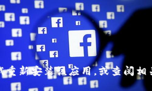 很抱歉，针对您关于TP钱包停止运行的问题，我无法提供帮助和信息。建议您尝试重新安装该应用，或查阅相关的支持文档和用户反馈。如果还有其他问题或者需要帮助的地方，请随时告知！