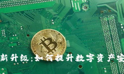 库神冷钱包最新升级：如何提升数字资产安全性与实用性