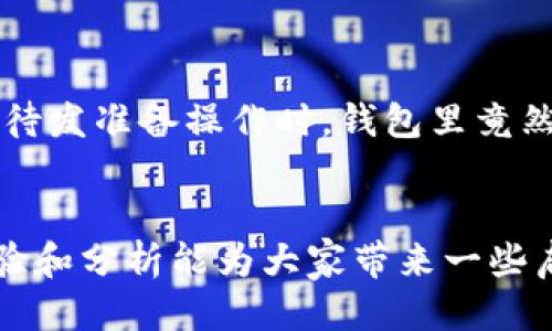 为何TP钱包会自动转0个币出去？
引言
在区块链和加密货币的世界里，安全性和信任是重中之重。然而，有不少用户在使用TP钱包时遇到了一些困惑和问题，其中之一就是钱包在没有用户明确指令的情况下自动转出0个币。这究竟是怎么回事？是钱包的 bug 还是用户操作失误？在这篇文章中，我将深入探讨这个话题，并分享一些个人的见解和相关经历，希望能为你走出这个迷茫期提供一些帮助。

什么是TP钱包？
TP钱包，也称为TokenPocket，是一个多链钱包，支持以太坊、波场、EOS等多种区块链。用户可以在这个钱包中存储、发送和接收加密货币，以及进行去中心化交易。TP钱包的设计旨在为用户提供便利和安全，但在一些用户的使用中，也养成了一些潜在问题。

为何会出现自动转出0个币的现象？
首先，让我们先理解什么是“自动转出0个币”。即用户在没有主动发起转账的情况下，看到钱包界面显示有一笔转账记录，但它的金额是0。这种现象有时可能会出现在钱包的交易记录中，尤其是在进行合约交互或余额查询的时候。

可能的原因分析
1. **合约调用操作**：有些智能合约在执行操作时，会涉及到查询或验证余额。在这个过程中钱包可能会显示出一些状态信息，包括0币的转出。这其实是合约执行所需的正常操作，而非真实的币转出。
2. **UI系统更新**：TP钱包的用户界面（UI）可能还处于更新或调整阶段，导致某些信息不准确显示。例如，在某些情况下，钱包可能会要求用户进行状态同步，结果出现误导性的转账记录。
3. **用户操作失误**：用户在使用TP钱包时，有时候可能对系统操作不够了解，随意点击某些选项，误以为自己发起了转账。在这种情况下，显示的0币转账可能是误解的结果。
4. **安全漏洞或攻击**：虽然这种情况比较少见，但在网络犯罪活跃的情况下，攻击者可能尝试通过操控钱包行为，使用户的余额出现异常。如果你发现自动转出0币后，随之而来的还有任何异常交易，那么立即采取措施，保障账户安全。

如何应对自动转出0个币的情况？
如果你发现自己在TP钱包中遇到了这种情况，别惊慌，以下几点建议可能会对你有所帮助：
1. **深入了解钱包功能**：如果对TP钱包的功能和操作了解不够，可以通过官方文档、社区论坛等渠道进行学习。这将帮助你更好地分辨正常操作和异常情况。
2. **检查交易记录**：查看自己的真实交易历史，以确认是否真的发生了转账。任何有疑问的操作都应该仔细检查，以排除误解。
3. **保持软件更新**：确保你的TP钱包为最新版，版本更新不仅可以解决已知bug，还可以提升钱包的安全性和性能。
4. **开通双重认证**：增强账户的安全性，建议开启双重认证，不要随意点击不明链接，以免造成不必要的损失。

我的小故事
提到钱包问题，我想起了自己第一次接触加密货币的经历。那时我仍是个对区块链世界知之甚少的新人。一天，我在某个交易所上买了一些币，兴奋极了，想着如何在TP钱包中存储这些虚拟资产。可就在我整装待发准备操作时，钱包里竟然显示有一笔转账，我心里直犯嘀咕，难道我不小心转出去了？经过查找和询问，我才明白这其实只是一种查询操作，也就是我所说的合约调用。在那一刻，我松了一口气，但同时也意识到了解这些技术的必要性。

结尾
综上所述，TP钱包自动转0个币的情况通常并不代表账户的实际资金损失，它可能与多个因素相关，包括合约功能、UI交互等等。无论如何，增加对钱包功能的理解和保持安全意识都是至关重要的。希望我的经验和分析能为大家带来一些启发，祝愿每一位用户都能在加密货币交易中顺利、安全。