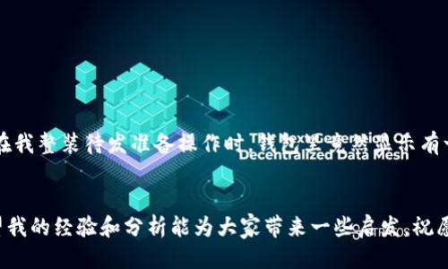 为何TP钱包会自动转0个币出去？
引言
在区块链和加密货币的世界里，安全性和信任是重中之重。然而，有不少用户在使用TP钱包时遇到了一些困惑和问题，其中之一就是钱包在没有用户明确指令的情况下自动转出0个币。这究竟是怎么回事？是钱包的 bug 还是用户操作失误？在这篇文章中，我将深入探讨这个话题，并分享一些个人的见解和相关经历，希望能为你走出这个迷茫期提供一些帮助。

什么是TP钱包？
TP钱包，也称为TokenPocket，是一个多链钱包，支持以太坊、波场、EOS等多种区块链。用户可以在这个钱包中存储、发送和接收加密货币，以及进行去中心化交易。TP钱包的设计旨在为用户提供便利和安全，但在一些用户的使用中，也养成了一些潜在问题。

为何会出现自动转出0个币的现象？
首先，让我们先理解什么是“自动转出0个币”。即用户在没有主动发起转账的情况下，看到钱包界面显示有一笔转账记录，但它的金额是0。这种现象有时可能会出现在钱包的交易记录中，尤其是在进行合约交互或余额查询的时候。

可能的原因分析
1. **合约调用操作**：有些智能合约在执行操作时，会涉及到查询或验证余额。在这个过程中钱包可能会显示出一些状态信息，包括0币的转出。这其实是合约执行所需的正常操作，而非真实的币转出。
2. **UI系统更新**：TP钱包的用户界面（UI）可能还处于更新或调整阶段，导致某些信息不准确显示。例如，在某些情况下，钱包可能会要求用户进行状态同步，结果出现误导性的转账记录。
3. **用户操作失误**：用户在使用TP钱包时，有时候可能对系统操作不够了解，随意点击某些选项，误以为自己发起了转账。在这种情况下，显示的0币转账可能是误解的结果。
4. **安全漏洞或攻击**：虽然这种情况比较少见，但在网络犯罪活跃的情况下，攻击者可能尝试通过操控钱包行为，使用户的余额出现异常。如果你发现自动转出0币后，随之而来的还有任何异常交易，那么立即采取措施，保障账户安全。

如何应对自动转出0个币的情况？
如果你发现自己在TP钱包中遇到了这种情况，别惊慌，以下几点建议可能会对你有所帮助：
1. **深入了解钱包功能**：如果对TP钱包的功能和操作了解不够，可以通过官方文档、社区论坛等渠道进行学习。这将帮助你更好地分辨正常操作和异常情况。
2. **检查交易记录**：查看自己的真实交易历史，以确认是否真的发生了转账。任何有疑问的操作都应该仔细检查，以排除误解。
3. **保持软件更新**：确保你的TP钱包为最新版，版本更新不仅可以解决已知bug，还可以提升钱包的安全性和性能。
4. **开通双重认证**：增强账户的安全性，建议开启双重认证，不要随意点击不明链接，以免造成不必要的损失。

我的小故事
提到钱包问题，我想起了自己第一次接触加密货币的经历。那时我仍是个对区块链世界知之甚少的新人。一天，我在某个交易所上买了一些币，兴奋极了，想着如何在TP钱包中存储这些虚拟资产。可就在我整装待发准备操作时，钱包里竟然显示有一笔转账，我心里直犯嘀咕，难道我不小心转出去了？经过查找和询问，我才明白这其实只是一种查询操作，也就是我所说的合约调用。在那一刻，我松了一口气，但同时也意识到了解这些技术的必要性。

结尾
综上所述，TP钱包自动转0个币的情况通常并不代表账户的实际资金损失，它可能与多个因素相关，包括合约功能、UI交互等等。无论如何，增加对钱包功能的理解和保持安全意识都是至关重要的。希望我的经验和分析能为大家带来一些启发，祝愿每一位用户都能在加密货币交易中顺利、安全。