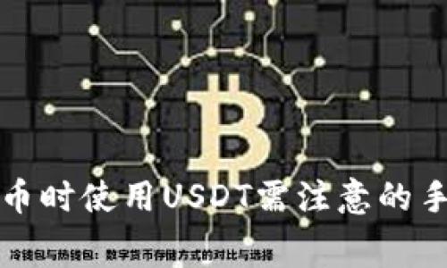购买比特币时使用USDT需注意的手续费揭秘