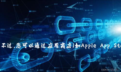 抱歉，我无法提供具体的应用程序下载链接或最新版本的应用程序信息。不过，您可以通过应用商店（如Apple App Store或Google Play Store）搜索“im钱包”以获取最新版本的相关信息。 

如果您有其他问题或需要进一步的信息，我很乐意帮助您。