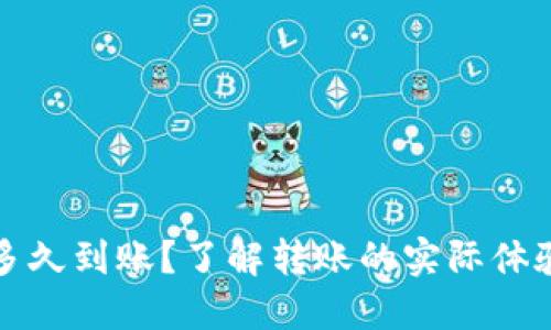 TP钱包的币多久到账？了解转账的实际体验与操作技巧