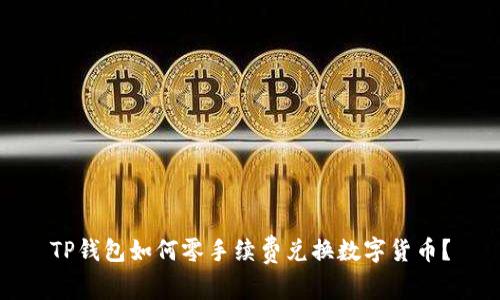 TP钱包如何零手续费兑换数字货币？