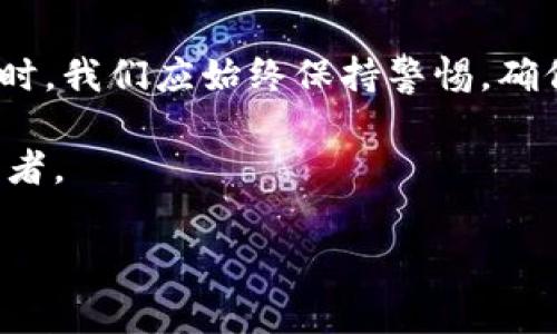 在讨论TP钱包转账是否会被盗币之前，我们首先要了解TP钱包的基本功能和如何安全地进行转账。TP钱包是一款广受欢迎的数字货币钱包，支持多种加密货币的存储和管理。其便捷的转账功能使得用户可以在不同的数字资产之间自由转移，这也是它吸引大量用户的一大原因。然而，和任何数字金融工具一样，TP钱包在使用时存在一定的风险，特别是盗币问题。

1. TP钱包的基本功能
TP钱包作为一款多链钱包，支持以太坊、比特币等多种区块链资产的管理。它使得用户可以方便地进行充值、提现以及转账等操作，极大地方便了用户的数字资产管理。而且，TP钱包还提供了去中心化交易的功能，用户可以在其中直接进行数字货币的交易，而不需要中介。不过，这样的便利也给了黑客可乘之机。

2. 盗币的可能性
虽然TP钱包在安全性上做了很多努力，例如采用私钥管理和多重签名技术，但用户的安全意识也是防止盗币的关键。下面是一些可能导致盗币的风险因素：

strong1. 钓鱼网站：/strong不少不法分子会创建假冒TP钱包的网站或应用，用户一旦在上面输入个人信息或私钥，就会立刻被盗走。

strong2. 不安全的网络：/strong在公共Wi-Fi环境下进行转账操作时，黑客可能通过网络攻击获取用户的信息。因此，使用安全的网络环境是非常重要的。

strong3. 私钥泄露：/strongTP钱包的安全性很大程度上依赖于用户对私钥的管理。如果私钥泄露，任何人都可以直接访问用户的钱包并进行交易。

3. 如何防范盗币风险
为了防止被盗币，用户可以采取一些有效的预防措施：

strong1. 验证网站与应用：/strong在进行任何操作之前，一定要确认自己访问的是TP钱包的官方网站或官方应用，避免在钓鱼网站上输入敏感信息。

strong2. 使用强密码：/strong为钱包设置一个强密码，并定期更换，切勿使用容易猜测的密码。

strong3. 启用双重验证：/strong在支持的情况下，启用双重验证功能，可以为账户增加一层保护，确保即使密码被盗，账户依然安全。

4. 个人经历与见解
作为一名加密货币爱好者，我曾经也面临过盗币的风险。在刚开始接触数字货币时，因对区块链技术的不熟悉，我曾多次在公共网络下进行交易，结果我收到了一封来自TP钱包的警告邮件，告知我账户有异常活动。幸好我及时进行了安全检查，并更改了密码与私钥，让我免于了一场潜在的损失。这让我意识到，无论科技再先进，安全意识和个人防护始终是我们用户自己管理的重点。

5. 总结
综上所述，TP钱包转账本身是安全的，但用户在操作时需要保持高度警惕。盗币事件的发生往往不是因为钱包本身的缺陷，而是用户的防范意识不足。因此，在进行数字货币转账时，我们应始终保持警惕，确保自己的资产安全。

随着加密资产的不断发展，保护个人信息和资产的安全变得越来越重要。希望所有用户都能在享受数字货币带来的便利的同时，也能保持足够的安全意识，避免成为盗币的受害者。

TP钱包, 盗币风险, 数字货币安全/guanjianci