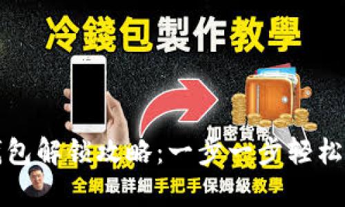 小狐狸钱包解锁攻略：一步一步轻松拿回资产
