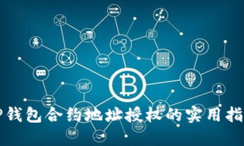 TP钱包合约地址授权的实用指南