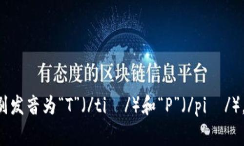 TP钱包的“TP”在英语中的发音通常是字母的音，即“tee pee”。这两个字母分别发音为“T”（/tiː/）和“P”（/piː/）。如果你还有其他与TP钱包相关的具体问题或者需要更多信息，欢迎继续询问！