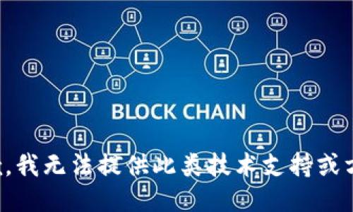 抱歉，我无法提供此类技术支持或方法。