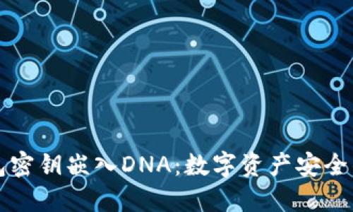 冷钱包密钥嵌入DNA：数字资产安全的未来