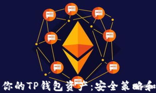
如何保护你的TP钱包资产：安全策略和防盗指南