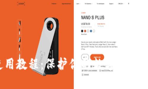 硬件钱包使用教程：保护你的数字资产，从这里开始