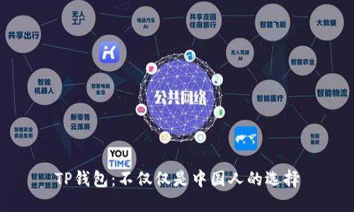 TP钱包：不仅仅是中国人的选择