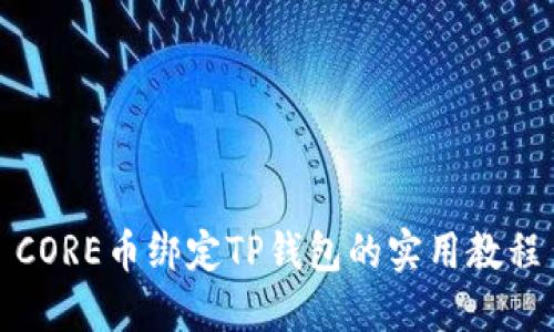 CORE币绑定TP钱包的实用教程
