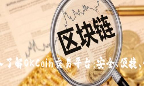 深入了解OKCoin交易平台：安全、便捷、创新