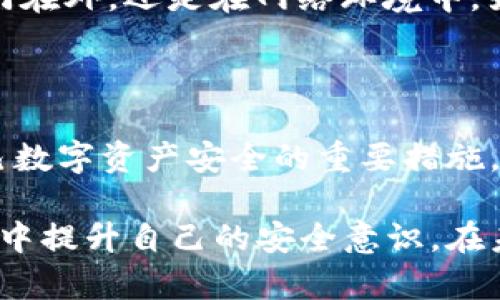 在探讨“比特派下载网站安全吗”这个问题时，我们不仅要关注安全性，还需要考虑用户体验、技术支持以及其他相关因素。在这个数字化时代，安全性是我们在网络上进行任何操作时最重要的考虑。下面，我将为大家详细剖析比特派下载网站的安全性，并结合个人经历与情感，帮助大家更好地理解这一问题。

1. 比特派下载网站的背景分析

比特派（Bitpie）是一款主流的数字钱包应用，它支持多种加密货币的存储和管理。随着数字货币的普及，越来越多的用户开始寻求安全可靠的钱包工具来保存他们的资产。但是，伴随而来的就是对下载平台安全性的忧虑。谁也不想无意中下载到恶意软件或遭遇信息泄露。

2. 安全性分析

下载任何应用程序时，来源的可靠性是至关重要的。比特派的钱包官网是一个安全的下载源。官方网站使用 HTTPS 加密连接，这意味着用户与网站之间的数据传输是安全的。这一点非常重要，因为它大大降低了被中间人攻击的风险。

我记得我第一次下载数字钱包时，心中充满了忐忑。因为那时候，网络上充斥着各种关于虚拟货币的钱包骗局。我特意去搜索了开发者的背景以及用户评论，这让我感到稍微安心。对于比特派，用户评价普遍良好，加之其持续的技术更新和专业团队的支持，让我的选择变得更加坚定。

3. 下载链接的安全性

选择官方网站进行下载是确保安全的第一步。比特派钱包在其官网上提供了对应各个平台（如安卓、iOS）的下载链接。在这方面，我鼓励每个人都避免使用第三方下载网站，因为它们的链接可能被篡改，增加了安全隐患。

回想起来，我曾经因为急于下载某款热门应用，而选择了一个看似便宜的第三方网站。结果，下载的是一款带有病毒的软件，导致我的设备出现了严重的问题。从那以后，我切身感受到，安全性永远比那些短期的便利更重要。

4. 用户隐私保护

在数字货币领域，用户的隐私保护至关重要。比特派钱包在设计时就充分考虑到了这一点。用户的数据不会被应用程序收集或者存储，这意味着即便是平台方，也无法获取用户的交易信息。这种设计让我倍感安心，因为个人资产的隐私得到了有效保障。

5. 常见安全威胁及防范措施

尽管比特派钱包在安全性上做得相对出色，但用户在使用时还是需要保持警惕。常见的安全威胁包括钓鱼攻击和恶意软件。一些不法分子会伪装成比特派的官方网站，诱骗用户输入私钥或密码。因此，始终使用官方网站和认证的应用程序是避免这种风险的有效方法。

而且，我个人有这样的体验：在某个群组里，我看到有人分享了一个自称是比特派的“更新版本”，声称功能更强大，我当时一时兴起想去试试。这时候我的朋友提醒我，下载未认证的版本可能会导致账户被盗。我深思后还是决定听从他的建议，这让我从那次潜在的风险中逃脱。

6. 增强个人安全意识

安全除了依靠软件本身，也需要用户增强自身的安全意识。这包括定期更新软件、设置复杂的密码、启用双重身份验证等措施。每当我看到我的钱包有更新提示，第一时间我都会更新，确保我的资产始终处于良好的安全状态。

有时候，良好的习惯比任何软件都来得更为重要。这让我想起小时候我妈妈常常提醒我“安全第一”，这句话在我成年后依然适用。无论是出门在外，还是在网络环境中，始终保持警惕，有助于我规避风险，保护自己的资产。

7. 结语：选择要慎重

总体而言，比特派下载网站的安全性相对较高，但我们仍需谨慎。始终从官方网站下载、增强个人安全意识，以及定期更新软件，都是保障自己数字资产安全的重要措施。

这也让我深切地意识到，在这个快速发展的数字时代，安全与信任是息息相关的。作为用户，不仅要信任软件本身的安全性，更要在使用过程中提升自己的安全意识。在未来的日子里,我将继续关注比特派钱包的更新和发展，也希望和其他用户分享我的经历，互相提醒，共同创造一个更加安全的数字环境。