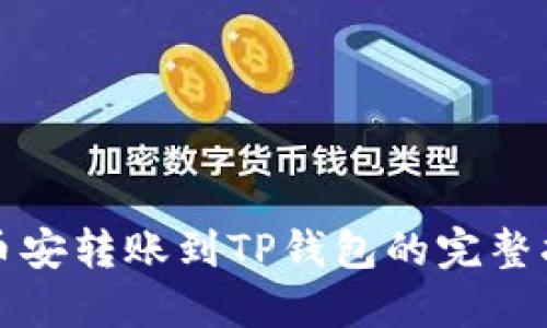 从币安转账到TP钱包的完整指南