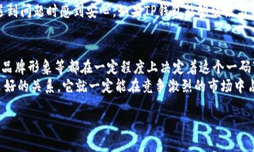 关于TP钱包是否会下架，这个问题涉及到多个因素，包括法律法规、市场需求、技术更新以及用户反馈等。在这篇文章中，我们将探讨这些因素对TP钱包的影响，并分享一些个人观点和经历。

TP钱包概述
TP钱包（TokenPocket Wallet）是一款广泛使用的多链数字货币钱包，支持众多公链和代币的管理。用户可以通过TP钱包方便地进行数字资产的存储、转账及交易。同时，它也具备去中心化应用（DApp）浏览器、NFT收藏、DeFi功能等，方便用户享受区块链技术带来的便利。

法律法规对TP钱包的影响
近年来，随着数字货币的迅猛发展，各国政府对区块链及数字货币的监管愈发严格。一旦相关法律法规逐渐完善，其对钱包服务的操作可能会施加一定压力。例如，有些国家要求钱包服务商必须获得牌照才能合法运营，否则将面临下架的风险。
作为一个用户，我经历过有些钱包因未能遵守当地法律被迫下架的事情，这让我对钱包的合法性有了更深的认识。TP钱包是否会因为未能符合特定法规而下架，这是一个需要持续关注的问题。

市场需求与用户反馈
市场需求是影响TP钱包存续的重要因素。用户数量的增加和活跃度的提升通常会推动钱包的功能更新与，相应地提升其市场竞争力。如果TP钱包能够不断适应市场变化，增加用户想要的功能，那它的存续几率就会大大增加。
我曾经尝试过多个钱包，并根据自己的需求选择使用功能最强大、界面友好的钱包。TP钱包因其多样性和灵活性获得了我的青睐，然而如果未来用户的需求发生改变，TP钱包是否还能够保持竞争力则让人值得思考。

技术更新与安全性
数字货币钱包的技术更新与安全性也是其存续的重要因素。TP钱包需要不断其安全措施，以抵御黑客攻击和数据泄露的风险。同时，钱包软件也需适时更新，以符合最新的公链协议和技术标准。用户在选择钱包时，安全性往往是放在第一位考虑的因素。
我曾经因为一款钱包的安全性问题而造成资产损失，这段经历让我对钱包的技术更新和安全性有了更深刻的理解。如果TP钱包能够保持高水平的安全性并不断进行技术创新，它的未来发展前景会更加乐观。

社区支持与品牌形象
TP钱包的社区支持与品牌形象也是其持续运营的重要元素。建立积极向上的社区文化不仅能够吸引新用户，还能增强用户的忠诚度。如果TP钱包能够保护用户资产安全并提供优质服务，获取用户的口碑和信赖，它的品牌形象将会不断提升。
在我的钱包使用经历中，社区的活跃度与钱包的优质服务成正比。良好的用户互动和负责任的客服经常让我在遇到问题时感到安心。如果TP钱包能够继续与用户保持良好的互动，它下架的风险将大大降低。

综述
综上所述，TP钱包是否会下架是一个多因素共同影响的结果。法律法规、市场需求、技术更新、安全性、社区支持与品牌形象等都在一定程度上决定着这个一码事。作为用户，我们应当密切关注这些变化，了解钱包的最新动态，以作出明智的决策。
虽然未来充满不确定性，但我始终相信，只要TP钱包能及时跟进市场的发展，保持高度的安全性，并与用户建立良好的关系，它就一定能在竞争激烈的市场中占据一席之地。

以上就是关于TP钱包是否会下架的探讨，感谢你的阅读！