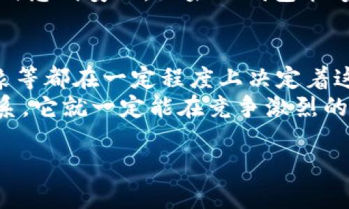 关于TP钱包是否会下架，这个问题涉及到多个因素，包括法律法规、市场需求、技术更新以及用户反馈等。在这篇文章中，我们将探讨这些因素对TP钱包的影响，并分享一些个人观点和经历。

TP钱包概述
TP钱包（TokenPocket Wallet）是一款广泛使用的多链数字货币钱包，支持众多公链和代币的管理。用户可以通过TP钱包方便地进行数字资产的存储、转账及交易。同时，它也具备去中心化应用（DApp）浏览器、NFT收藏、DeFi功能等，方便用户享受区块链技术带来的便利。

法律法规对TP钱包的影响
近年来，随着数字货币的迅猛发展，各国政府对区块链及数字货币的监管愈发严格。一旦相关法律法规逐渐完善，其对钱包服务的操作可能会施加一定压力。例如，有些国家要求钱包服务商必须获得牌照才能合法运营，否则将面临下架的风险。
作为一个用户，我经历过有些钱包因未能遵守当地法律被迫下架的事情，这让我对钱包的合法性有了更深的认识。TP钱包是否会因为未能符合特定法规而下架，这是一个需要持续关注的问题。

市场需求与用户反馈
市场需求是影响TP钱包存续的重要因素。用户数量的增加和活跃度的提升通常会推动钱包的功能更新与，相应地提升其市场竞争力。如果TP钱包能够不断适应市场变化，增加用户想要的功能，那它的存续几率就会大大增加。
我曾经尝试过多个钱包，并根据自己的需求选择使用功能最强大、界面友好的钱包。TP钱包因其多样性和灵活性获得了我的青睐，然而如果未来用户的需求发生改变，TP钱包是否还能够保持竞争力则让人值得思考。

技术更新与安全性
数字货币钱包的技术更新与安全性也是其存续的重要因素。TP钱包需要不断其安全措施，以抵御黑客攻击和数据泄露的风险。同时，钱包软件也需适时更新，以符合最新的公链协议和技术标准。用户在选择钱包时，安全性往往是放在第一位考虑的因素。
我曾经因为一款钱包的安全性问题而造成资产损失，这段经历让我对钱包的技术更新和安全性有了更深刻的理解。如果TP钱包能够保持高水平的安全性并不断进行技术创新，它的未来发展前景会更加乐观。

社区支持与品牌形象
TP钱包的社区支持与品牌形象也是其持续运营的重要元素。建立积极向上的社区文化不仅能够吸引新用户，还能增强用户的忠诚度。如果TP钱包能够保护用户资产安全并提供优质服务，获取用户的口碑和信赖，它的品牌形象将会不断提升。
在我的钱包使用经历中，社区的活跃度与钱包的优质服务成正比。良好的用户互动和负责任的客服经常让我在遇到问题时感到安心。如果TP钱包能够继续与用户保持良好的互动，它下架的风险将大大降低。

综述
综上所述，TP钱包是否会下架是一个多因素共同影响的结果。法律法规、市场需求、技术更新、安全性、社区支持与品牌形象等都在一定程度上决定着这个一码事。作为用户，我们应当密切关注这些变化，了解钱包的最新动态，以作出明智的决策。
虽然未来充满不确定性，但我始终相信，只要TP钱包能及时跟进市场的发展，保持高度的安全性，并与用户建立良好的关系，它就一定能在竞争激烈的市场中占据一席之地。

以上就是关于TP钱包是否会下架的探讨，感谢你的阅读！