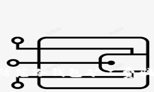 如何识别和防范冷钱包矿工费骗局：实用指南