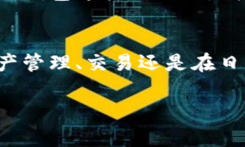 火币TP钱包是火币网推出的一款数字资产管理工具，旨在为用户提供安全、便捷的数字资产存储和管理服务。如果你在找寻火币TP钱包的位置或下载方式，可以参考以下的步骤：

火币TP钱包下载步骤
1. **访问官方网站**：首先，打开浏览器，访问火币网的官方网站。确保你访问的是官方渠道，以避免安全风险。网站的链接通常是以“https://www.huobi.com”开头。

2. **查找钱包链接**：在火币网的首页，通常会有“产品”或“服务”的选项，点击后查看是否有TP钱包的相关链接。这些链接可能会指向钱包的下载页面。

3. **选择合适的版本**：火币TP钱包通常会提供多种版本，包括手机端（iOS和Android）和桌面端（Windows和Mac）。根据你的设备选择合适的版本进行下载。

安装与设置
1. **安装钱包**：下载完成后，按照提示步骤进行安装。一般而言，安装过程是比较简单的，依照提示点击“下一步”，直至完成安装。

2. **创建或导入钱包**：安装完成后，打开TP钱包，按照指引进行钱包的设置。你可以选择创建新钱包或者导入现有钱包。在创建新钱包时，请务必妥善保存私钥和助记词，这些信息非常重要。

使用TP钱包的好处
使用火币TP钱包有几个明显的好处:
ul
  listrong安全性：/strong火币TP钱包采用多重安全技术，保障用户资产的安全。/li
  listrong便捷性：/strong用户能够方便地管理多个币种，支持快速转账和交易。/li
  listrong用户友好：/strong界面设计简洁易用，即使是新手也能快速上手。/li
/ul

个人体验和建议
作为一名数字货币爱好者，我在使用火币TP钱包的过程中深感其便捷和安全。记得刚开始投资数字货币时，我是非常紧张的，担心资产会因为各种原因而丢失。然而，自从我使用了火币TP钱包后，这种担忧得到了极大的缓解。

在我的记忆中，有一次我需要转账一笔相对较大的金额，但因为我之前使用过一些不太安全的钱包，心中其实还是有些忐忑。然而，TP钱包的用户界面非常直观，我很快就完成了转账，同时也收到了系统的转账通知。这种及时反馈让我倍感安心。

文化关联性
在中国，数字货币以及钱包的使用正在迅速普及，与此同时，许多人对数字资产的认知也在逐步加深。我身边的许多朋友也开始投资数字货币，他们中有的人选择了火币TP钱包。这不仅是一种经济行为，更是一种对未来金融趋势的认同和参与。

或许在未来，我们会看到越来越多人接受数字货币，这不仅代表着一种新的财富管理形式，也是一种时代的象征。通过火币TP钱包这样的工具，我们可以更好地参与到这场金融变革之中。

总结
总体来说，火币TP钱包是一款值得推荐的数字资产管理工具，其安全性、便捷性和用户体验都让人满意。无论是在个人的资产管理、交易还是在日常生活中使用，它都能够发挥巨大的作用。如果你还没有尝试过，不妨下载一个体验一下，相信它会给你带来不一样的感觉。

希望这些信息对你有所帮助，祝你在数字资产的管理和投资中顺利！