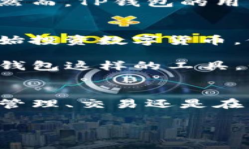 火币TP钱包是火币网推出的一款数字资产管理工具，旨在为用户提供安全、便捷的数字资产存储和管理服务。如果你在找寻火币TP钱包的位置或下载方式，可以参考以下的步骤：

火币TP钱包下载步骤
1. **访问官方网站**：首先，打开浏览器，访问火币网的官方网站。确保你访问的是官方渠道，以避免安全风险。网站的链接通常是以“https://www.huobi.com”开头。

2. **查找钱包链接**：在火币网的首页，通常会有“产品”或“服务”的选项，点击后查看是否有TP钱包的相关链接。这些链接可能会指向钱包的下载页面。

3. **选择合适的版本**：火币TP钱包通常会提供多种版本，包括手机端（iOS和Android）和桌面端（Windows和Mac）。根据你的设备选择合适的版本进行下载。

安装与设置
1. **安装钱包**：下载完成后，按照提示步骤进行安装。一般而言，安装过程是比较简单的，依照提示点击“下一步”，直至完成安装。

2. **创建或导入钱包**：安装完成后，打开TP钱包，按照指引进行钱包的设置。你可以选择创建新钱包或者导入现有钱包。在创建新钱包时，请务必妥善保存私钥和助记词，这些信息非常重要。

使用TP钱包的好处
使用火币TP钱包有几个明显的好处:
ul
  listrong安全性：/strong火币TP钱包采用多重安全技术，保障用户资产的安全。/li
  listrong便捷性：/strong用户能够方便地管理多个币种，支持快速转账和交易。/li
  listrong用户友好：/strong界面设计简洁易用，即使是新手也能快速上手。/li
/ul

个人体验和建议
作为一名数字货币爱好者，我在使用火币TP钱包的过程中深感其便捷和安全。记得刚开始投资数字货币时，我是非常紧张的，担心资产会因为各种原因而丢失。然而，自从我使用了火币TP钱包后，这种担忧得到了极大的缓解。

在我的记忆中，有一次我需要转账一笔相对较大的金额，但因为我之前使用过一些不太安全的钱包，心中其实还是有些忐忑。然而，TP钱包的用户界面非常直观，我很快就完成了转账，同时也收到了系统的转账通知。这种及时反馈让我倍感安心。

文化关联性
在中国，数字货币以及钱包的使用正在迅速普及，与此同时，许多人对数字资产的认知也在逐步加深。我身边的许多朋友也开始投资数字货币，他们中有的人选择了火币TP钱包。这不仅是一种经济行为，更是一种对未来金融趋势的认同和参与。

或许在未来，我们会看到越来越多人接受数字货币，这不仅代表着一种新的财富管理形式，也是一种时代的象征。通过火币TP钱包这样的工具，我们可以更好地参与到这场金融变革之中。

总结
总体来说，火币TP钱包是一款值得推荐的数字资产管理工具，其安全性、便捷性和用户体验都让人满意。无论是在个人的资产管理、交易还是在日常生活中使用，它都能够发挥巨大的作用。如果你还没有尝试过，不妨下载一个体验一下，相信它会给你带来不一样的感觉。

希望这些信息对你有所帮助，祝你在数字资产的管理和投资中顺利！