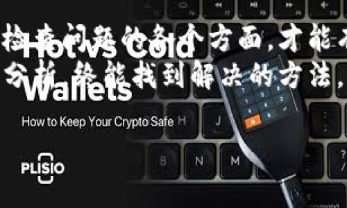 对于“TP钱包请求超时”这个问题，通常是由以下几个原因引起的，下面我会帮你详细分析解决方案，并提供一些应对策略。

一、网络连接问题
请求超时的最常见原因是网络连接问题。首先，确保你的设备能够正常上网。如果网络信号不稳定，可能会导致发送请求时超时。
我曾经在一次重要的数字货币交易中，因为网络不稳定而错失良机，那一刻让我感到非常沮丧。所以，保持稳定的网络连接是非常重要的。

二、TP钱包服务器问题
有时候，TP钱包的服务器可能会出现问题，导致用户请求超时。这种情况一般是控件的服务器维护或突发故障。此时，你可以稍后再试，或者关注TP钱包的官方社交媒体平台，看看是否有服务器维护的公告。
我也经历过许多次因服务端问题导致的请求超时，每次遇到这样的情况我都会选择耐心等待，因为我知道，总会恢复正常的。

三、应用程序问题
TP钱包本身也可能存在一些程序问题，导致请求无法及时处理。在这种情况下，尝试重启应用，或者卸载后再重新安装可能会有所帮助。
我个人有一次在使用某个钱包时，因为更新了版本而导致请求频繁超时。这让我意识到，有时更新可以解决问题，但也可能引发新的故障。每次软件更新后，我都会先查看一下用户反馈。

四、钱包设置问题
检查你的TP钱包设置，确保相关的网络配置、代理设置和安全审查都正确无误。错误的设置可能会导致请求无法通过。
我记得有一次调整了我的网络设置后，TP钱包的请求速度明显提高，这让我深刻体会到细节对使用体验的重要性。

五、手机存储空间不足
如果你的设备存储空间不足，可能会影响APP的正常功能，包括请求处理。定期清理不必要的文件和应用，确保你的手机拥有足够的存储空间。
在我使用智能手机的过程中，几乎每隔一段时间就要清理一次手机，否则常常会遇到各种问题。要记得，清理手机就像清理家务，保持整洁的环境才会使人心情愉悦。

六、联系客服
如果经过以上几个步骤问题仍然无法解决，可以尝试联系客服。TP钱包的客服通常可以提供针对性帮助，解决特定的问题。
我尝试联系客服的经验中，很多时候只需要耐心等待客服回复，就能得到有效的解决方案。这个过程虽然有些漫长，但最终得到的帮助往往是值得的。

七、总结
请求超时的问题虽然常见，但往往通过上述几种方式就能找到解决办法。保持冷静，仔细检查问题的各个方面，才能有效应对这样的困难。
每当我遇到技术问题时，我都会想起我从小接触电脑时的经历，面对问题不能急躁，冷静分析，终能找到解决的方法。这种心态在生活的其他领域同样适用。

希望这些解决方案能帮助到你，如果还有其他问题，可以随时询问！