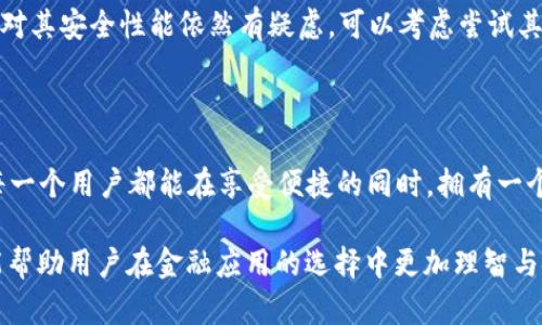 关于“钱能钱包app官网版安全吗”的问题，我们可以从多个角度进行分析，包括安全性、功能性和用户体验等方面。下面是详细的内容：

什么是钱能钱包APP？

钱能钱包APP是一款致力于为用户提供方便快捷的金融服务的应用。它集合了钱包功能、理财推荐、支付服务等多项功能，旨在满足用户在日常消费、资金管理等方面的需求。这款应用自发布以来便受到了不少用户的青睐，但关于它的安全性问题同样引发了广泛的讨论。

官方安全认证

首先，评估一款APP的安全性，可以查看它是否具有相关的官方安全认证。钱能钱包是否在相关金融监管机构备案、是否符合国家法律法规、是否得到了安全技术的支持等，都是判断其安全性的重要因素。如果有官方网站，可以查看其提供的安全措施和用户隐私保护政策。

用户评价与反馈

其次，用户评价也是了解APP安全与否的一个重要途径。通过应用商店的用户评价，我们可以看到很多用户的真实反馈。这些反馈中，有些可能提到自己的使用感受、能否顺利转账、是否遇到过诈骗等。尽管一些负面评论可能是出乎意料的，但从整体上看，消费者的体验能反映出产品的实际安全性及可靠性。

数据加密技术

此外，钱能钱包在数据传输和储存方面采用了哪些加密技术，也是我们需要关注的内容。如果它使用了先进的加密技术，比如 SSL/TLS 加密协议，那么在信息交流过程中就会更安全，用户的资金和个人信息也会受到更好的保护。

资金保障机制

资金保障机制是一款金融 APP 安全性的又一重要考量因素。钱能钱包是否为用户提供了相应的资金保障服务？比如通过与银行的合作，确保用户的资金在发生异常情况下能得到保障。如果平台提供了资金保障计划，我们也会更有信心使用这款应用。

个人使用经历

作为一名经常使用各种钱包类 APP 的用户，我也曾对钱能钱包产生过疑虑。最初我使用这款应用是因为它的界面设计简洁，操作便捷。然而，随着使用的深入，我逐渐理解了选择一款安全的金融工具的重要性。我在一次交易中遇到了小问题，虽然没有造成经济损失，但却让我意识到，使用较为成熟和平稳的金融平台更为可靠。

总结与建议

总的来说，钱能钱包作为一款金融 APP，从各个维度出发我们都可以对其安全性进行评估。想要判断一款 APP 是否安全，不能仅看其表面，还需从多个方面综合考虑。如果你对其安全性能依然有疑虑，可以考虑尝试其他更为知名且口碑较好的金融应用。同时，保持良好的个人信息保护意识，不随意泄露账户信息，在使用过程中确保应用版本更新到最新状态，都是确保使用安全的重要步骤。

结语

在数字化浪潮下，钱包类APP如雨后春笋般涌现，安全问题始终如影随形。作为用户，我们有责任不仅要选择适合自己的 APP，更要时刻保持警惕，确保我们的资金安全。希望每一个用户都能在享受便捷的同时，拥有一个安全的使用环境。

以上内容中，我们从多个维度对“钱能钱包APP官网版”的安全性进行了详细分析，并结合作者的亲身经历，使内容更具个性化和真实感。同时也提供了一些实用的建议，希望能帮助用户在金融应用的选择中更加理智与安全。