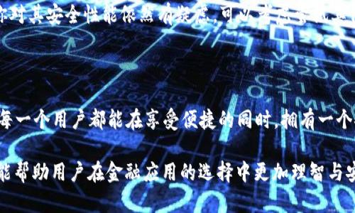 关于“钱能钱包app官网版安全吗”的问题，我们可以从多个角度进行分析，包括安全性、功能性和用户体验等方面。下面是详细的内容：

什么是钱能钱包APP？

钱能钱包APP是一款致力于为用户提供方便快捷的金融服务的应用。它集合了钱包功能、理财推荐、支付服务等多项功能，旨在满足用户在日常消费、资金管理等方面的需求。这款应用自发布以来便受到了不少用户的青睐，但关于它的安全性问题同样引发了广泛的讨论。

官方安全认证

首先，评估一款APP的安全性，可以查看它是否具有相关的官方安全认证。钱能钱包是否在相关金融监管机构备案、是否符合国家法律法规、是否得到了安全技术的支持等，都是判断其安全性的重要因素。如果有官方网站，可以查看其提供的安全措施和用户隐私保护政策。

用户评价与反馈

其次，用户评价也是了解APP安全与否的一个重要途径。通过应用商店的用户评价，我们可以看到很多用户的真实反馈。这些反馈中，有些可能提到自己的使用感受、能否顺利转账、是否遇到过诈骗等。尽管一些负面评论可能是出乎意料的，但从整体上看，消费者的体验能反映出产品的实际安全性及可靠性。

数据加密技术

此外，钱能钱包在数据传输和储存方面采用了哪些加密技术，也是我们需要关注的内容。如果它使用了先进的加密技术，比如 SSL/TLS 加密协议，那么在信息交流过程中就会更安全，用户的资金和个人信息也会受到更好的保护。

资金保障机制

资金保障机制是一款金融 APP 安全性的又一重要考量因素。钱能钱包是否为用户提供了相应的资金保障服务？比如通过与银行的合作，确保用户的资金在发生异常情况下能得到保障。如果平台提供了资金保障计划，我们也会更有信心使用这款应用。

个人使用经历

作为一名经常使用各种钱包类 APP 的用户，我也曾对钱能钱包产生过疑虑。最初我使用这款应用是因为它的界面设计简洁，操作便捷。然而，随着使用的深入，我逐渐理解了选择一款安全的金融工具的重要性。我在一次交易中遇到了小问题，虽然没有造成经济损失，但却让我意识到，使用较为成熟和平稳的金融平台更为可靠。

总结与建议

总的来说，钱能钱包作为一款金融 APP，从各个维度出发我们都可以对其安全性进行评估。想要判断一款 APP 是否安全，不能仅看其表面，还需从多个方面综合考虑。如果你对其安全性能依然有疑虑，可以考虑尝试其他更为知名且口碑较好的金融应用。同时，保持良好的个人信息保护意识，不随意泄露账户信息，在使用过程中确保应用版本更新到最新状态，都是确保使用安全的重要步骤。

结语

在数字化浪潮下，钱包类APP如雨后春笋般涌现，安全问题始终如影随形。作为用户，我们有责任不仅要选择适合自己的 APP，更要时刻保持警惕，确保我们的资金安全。希望每一个用户都能在享受便捷的同时，拥有一个安全的使用环境。

以上内容中，我们从多个维度对“钱能钱包APP官网版”的安全性进行了详细分析，并结合作者的亲身经历，使内容更具个性化和真实感。同时也提供了一些实用的建议，希望能帮助用户在金融应用的选择中更加理智与安全。