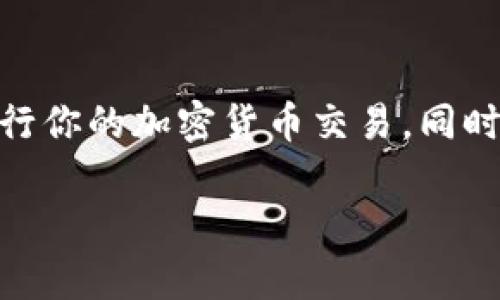 在加密货币交易中，有时用户会面临一些兑换问题，比如在TP钱包中持有以太坊（ETH）却无法进行兑换。以下是一些可能导致这种情况的原因以及解决方案。

可能的原因

当你在TP钱包中持有ETH却无法兑换的时候，可能是由于以下原因：

1. 网络问题

加密货币的交易需要依赖于区块链网络。在高峰时期，网络拥堵可能导致交易延迟或失败。由于以太坊网络的交易费用（也称为“gas费”）在高峰时期可能会剧增，你的交易可能需要更高的费用才能处理。如果你设置的交易费用太低，网络可能会拒绝处理你的交易。

2. 钱包版本过旧

TP钱包的版本如果过旧，有时也会导致兑换问题。一定要定期更新你的钱包应用，确保你使用的是最新版本，以支持最新的交易功能和安全措施。

3. 兑换所的限制

你想兑换的交易所或平台可能对某些币种有特定的限制。例如，有些平台可能不支持某些ERC-20代币的兑换，或在某些情况下限制了ETH的交易。这时查阅相关交易所的规定是必要的。

4. 合约未被认证

如果你想要兑换的Token是基于以太坊的且没有被认证，这可能也会导致兑换失败。有些去中心化交易所（DEX）要求合约需要经过认证才能进行交易，确保你所交换的代币是安全的。

5. 资金不足

兑换不仅需要兑换的资产（如ETH），还需要支付交易费用。在进行兑换之前，你需要确保你的钱包余额中足够支付交易费用。如果你所有的ETH都用于交易，而没有额外的资产来支付gas费，那么交易就无法进行。

解决方案

针对以上问题，下面是一些解决方案，帮助你成功进行ETH的兑换：

1. 检查网络状况

在进行交易前，可以通过以太坊区块浏览器（如Etherscan）查看当前网络状态，确定网络是否拥堵，并相应地调整交易费用。

2. 更新TP钱包

请确保你的TP钱包已更新到最新版本，以获取最新功能和安全补丁。可以在应用商店或TP钱包的官方网站上检查更新。

3. 选择合适的交易平台

如果当前的交易所无法支持你的交易，可以查找其他支持ETH兑换的交易所。有些平台具有更好的流动性和支持率，可以帮助你顺利完成兑换。

4. 验证合约状态

在进行代币兑换之前，最好先验证所涉及合约的可靠性和安全性。可以通过网络社区或相关论坛了解更多信息，确保你的交易是安全的。

5. 保持适当余额

确保在进行任何交易前，你的TP钱包中拥有足够的ETH来支付交易费用。此外，还可以考虑为你的钱包增加一些其他加密货币或稳定币，以便在需要时支付费用。

我的个人体验

我曾经在使用TP钱包时遇到过类似的问题。那时我兴奋地想用ETH兑换一些新的代币，结果却发现交易无法成功。当时我的钱包余额刚好只够支付代币的数量，而没有考虑到交易费用。我感到挫败，但之后了解到原因后，学习到了在进行任何交易前，必须考虑到多个因素，包括交易手续费和网络状况。通过这个经历，我的加密货币交易过程变得更加顺畅了。

总结

总之，在TP钱包中持有ETH却无法兑换的原因可能很多，包括网络状况、钱包版本、平台限制等。通过本文提到的方法和技巧，你应该能够更好地解决这些问题，顺利进行你的加密货币交易。同时，这也是一个很好的学习机会，让我们对加密世界有更深的理解。

希望这些信息对你有所帮助，祝你在加密货币的世界中一帆风顺！