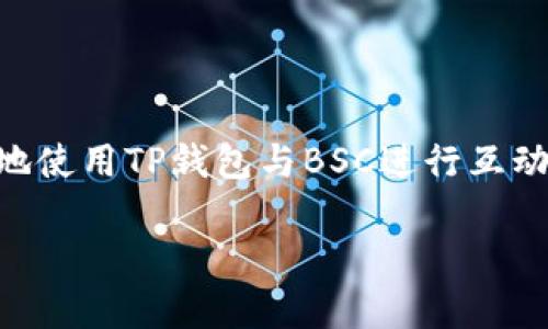 在TP钱包电脑版中，确实可以支持BSC（Binance Smart Chain），用户可以通过这个钱包管理和交易BSC上的数字资产。以下是一些详细的信息和步骤，帮助你了解如何使用TP钱包电脑版与BSC互动。

什么是TP钱包？
TP钱包（Trust Wallet）是一款灵活、用户友好的数字货币钱包，支持多种主流区块链和资产。在过去的几年里，TP钱包因其便捷的用户界面和强大的功能而受到了广泛的欢迎。

BSC简介
Binance Smart Chain（币安智能链）是一个与以太坊兼容的区块链平台，提供高速度和低成本的交易。BSC于2020年启动，随着DeFi（去中心化金融）和NFT（非同质化代币）的兴起，它迅速成为了一种受欢迎的区块链选择。

如何在TP钱包电脑版中使用BSC？
第一步是确保你已经下载并安装了TP钱包的电脑版。接下来，你可以按照以下步骤在TP钱包中使用BSC：
ol
    li打开TP钱包，登录你的账户。如果你还没有账户，可以按照界面上的提示进行注册。/li
    li在主界面上找到“资产”标签，点击进入。/li
    li在资产页面，寻找并选择“添加资产”。/li
    li在添加资产的选项中，你会看到不同的区块链选项，选择“Binance Smart Chain”。/li
    li确认后，你的BSC资产就会出现在你的资产列表中。/li
/ol

如何进行BSC资产的交易？
一旦你在TP钱包中成功添加了BSC，你可以轻松地进行转账和交易。无论是发送、接收还是交换资产，过程都是相似的：
ol
    li选择你想要交易的BSC资产。/li
    li点击“发送”或“交换”按钮，输入接收地址和金额。/li
    li确认交易信息后，提交交易，耐心等待区块链确认即可。/li
/ol

个性化观点
在我个人的数字货币投资旅程中，与不同区块链的互动让我对加密货币的生态系统有了更深入的理解。尤其是在我第一次尝试BSC时，那是一段十分激动的经历。当时的我对BSC这条链不太了解，心中充满了怀疑与期待。随着时间的推移，当我逐渐熟悉其操作流程和优势后，我的投资策略也开始转向BSC。

安全性与风险管理
在使用TP钱包和BSC时，安全性始终是一个不可忽视的话题。虽然TP钱包设计得相对安全，但用户们依然需要关注以下几点：
ul
    li确保软件是最新版本，以避免安全漏洞。/li
    li使用强密码和两步身份验证。/li
    li对任何不明链接保持警惕，勿随意泄露私钥。/li
/ul

总结
TP钱包电脑版支持BSC，使得用户能够享受到高速、低成本的交易体验。这无疑为数字货币的管理和交流提供了极大的便利。希望我的分享能够帮助到你，让你更好地使用TP钱包与BSC进行互动。如果你有任何问题或需要进一步的指导，欢迎随时与我交流。在我的数字资产管理过程中，我也时常思考，如何在这片充满机遇与挑战的市场中找到自己的位置。 

这样的内容希望对你了解TP钱包的使用有所帮助。如果你还有其他问题，欢迎提出！