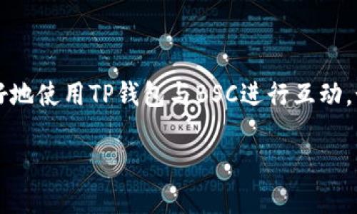 在TP钱包电脑版中，确实可以支持BSC（Binance Smart Chain），用户可以通过这个钱包管理和交易BSC上的数字资产。以下是一些详细的信息和步骤，帮助你了解如何使用TP钱包电脑版与BSC互动。

什么是TP钱包？
TP钱包（Trust Wallet）是一款灵活、用户友好的数字货币钱包，支持多种主流区块链和资产。在过去的几年里，TP钱包因其便捷的用户界面和强大的功能而受到了广泛的欢迎。

BSC简介
Binance Smart Chain（币安智能链）是一个与以太坊兼容的区块链平台，提供高速度和低成本的交易。BSC于2020年启动，随着DeFi（去中心化金融）和NFT（非同质化代币）的兴起，它迅速成为了一种受欢迎的区块链选择。

如何在TP钱包电脑版中使用BSC？
第一步是确保你已经下载并安装了TP钱包的电脑版。接下来，你可以按照以下步骤在TP钱包中使用BSC：
ol
    li打开TP钱包，登录你的账户。如果你还没有账户，可以按照界面上的提示进行注册。/li
    li在主界面上找到“资产”标签，点击进入。/li
    li在资产页面，寻找并选择“添加资产”。/li
    li在添加资产的选项中，你会看到不同的区块链选项，选择“Binance Smart Chain”。/li
    li确认后，你的BSC资产就会出现在你的资产列表中。/li
/ol

如何进行BSC资产的交易？
一旦你在TP钱包中成功添加了BSC，你可以轻松地进行转账和交易。无论是发送、接收还是交换资产，过程都是相似的：
ol
    li选择你想要交易的BSC资产。/li
    li点击“发送”或“交换”按钮，输入接收地址和金额。/li
    li确认交易信息后，提交交易，耐心等待区块链确认即可。/li
/ol

个性化观点
在我个人的数字货币投资旅程中，与不同区块链的互动让我对加密货币的生态系统有了更深入的理解。尤其是在我第一次尝试BSC时，那是一段十分激动的经历。当时的我对BSC这条链不太了解，心中充满了怀疑与期待。随着时间的推移，当我逐渐熟悉其操作流程和优势后，我的投资策略也开始转向BSC。

安全性与风险管理
在使用TP钱包和BSC时，安全性始终是一个不可忽视的话题。虽然TP钱包设计得相对安全，但用户们依然需要关注以下几点：
ul
    li确保软件是最新版本，以避免安全漏洞。/li
    li使用强密码和两步身份验证。/li
    li对任何不明链接保持警惕，勿随意泄露私钥。/li
/ul

总结
TP钱包电脑版支持BSC，使得用户能够享受到高速、低成本的交易体验。这无疑为数字货币的管理和交流提供了极大的便利。希望我的分享能够帮助到你，让你更好地使用TP钱包与BSC进行互动。如果你有任何问题或需要进一步的指导，欢迎随时与我交流。在我的数字资产管理过程中，我也时常思考，如何在这片充满机遇与挑战的市场中找到自己的位置。 

这样的内容希望对你了解TP钱包的使用有所帮助。如果你还有其他问题，欢迎提出！