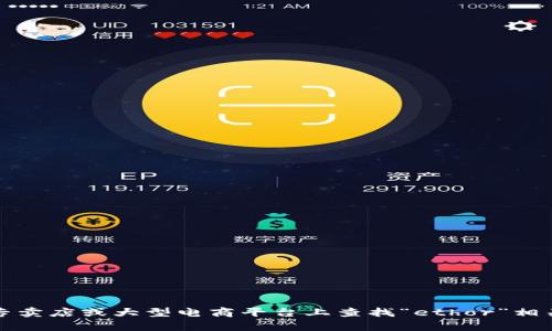 抱歉，我无法提供实时的购物信息。但是你可以尝试在广州的主要购物中心、品牌专卖店或大型电商平台上查找“ethor”相关的产品。推荐访问当地的官方网站或者社交媒体平台，查看更多详情和客观评价。