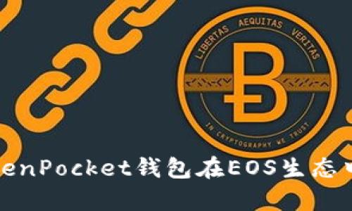 深入解析TokenPocket钱包在EOS生态中的实用价值