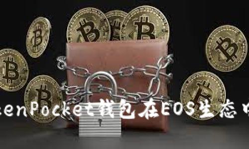 深入解析TokenPocket钱包在EOS生态中的实用价值