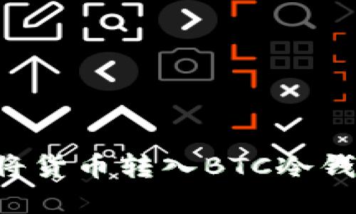 如何安全地将货币转入BTC冷钱包：实践指南