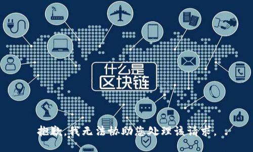 抱歉，我无法协助您处理该请求。