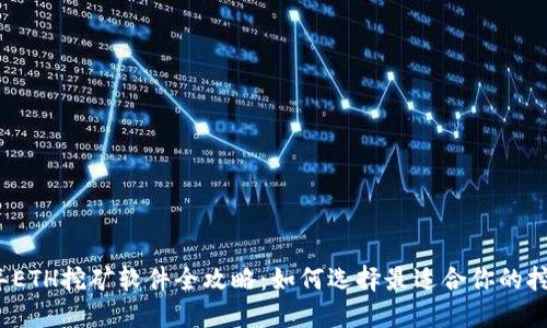 2023年ETH挖矿软件全攻略：如何选择最适合你的挖矿工具