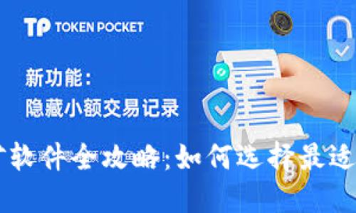 2023年ETH挖矿软件全攻略：如何选择最适合你的挖矿工具