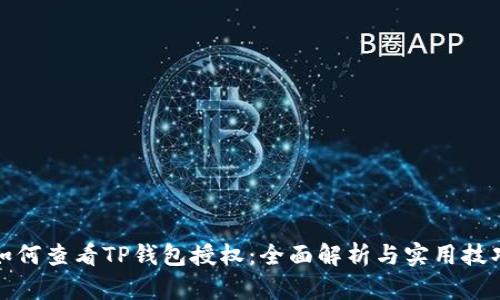 如何查看TP钱包授权：全面解析与实用技巧
