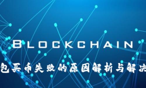 TP钱包买币失败的原因解析与解决方案