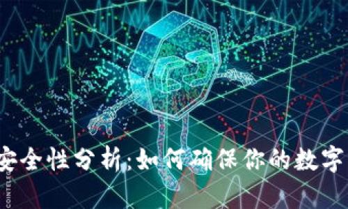 冷钱包的安全性分析：如何确保你的数字资产安全？